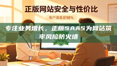 专注业务增长，正版SAAS为网站筑牢风险防火墙